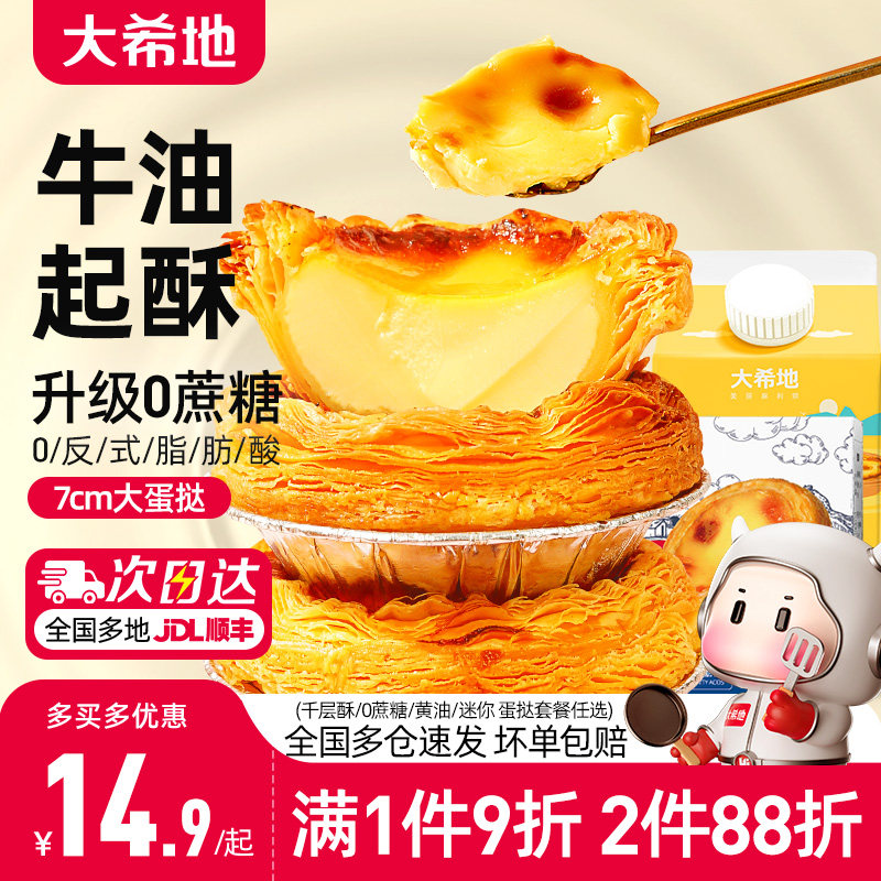 大希地葡式蛋挞皮蛋挞液套餐和组合装空气炸锅家用烘焙官方旗舰店