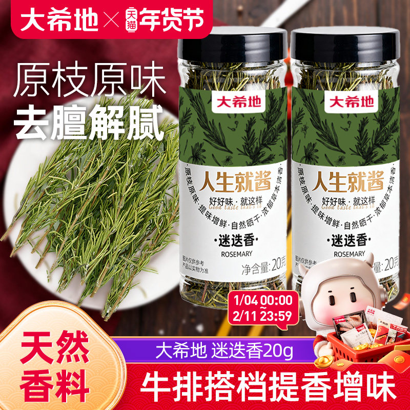 大希地迷迭香牛排专用调味料食用干料配轻食正宗调料包香料粉,粮油调味/速食/干货/烘焙,复合食品调味剂,淘宝优惠券,粉丝福利购,淘宝优惠卷