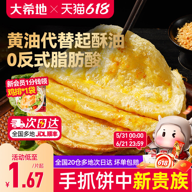 大希地黄油手抓饼葱油饼儿童早餐空气炸锅半成品食材速食面卷饼皮