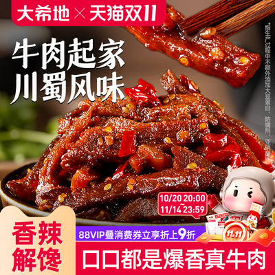 大希地川蜀风味麻辣味冷吃牛肉小吃香辣冷香牛肉干休闲办公室零食
