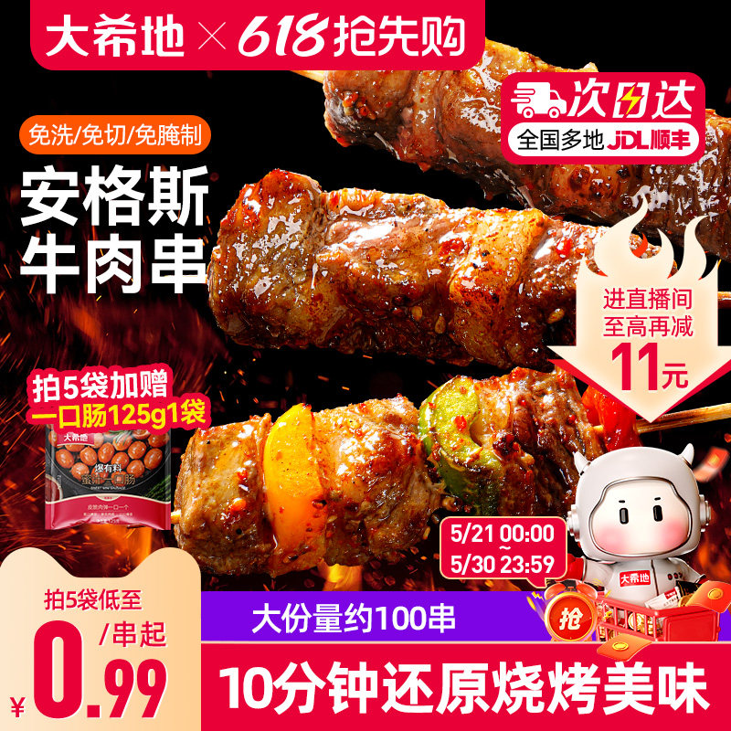 大希地安格斯牛肉串空气炸锅露营户外烧烤冷冻半成品食材烤串美食