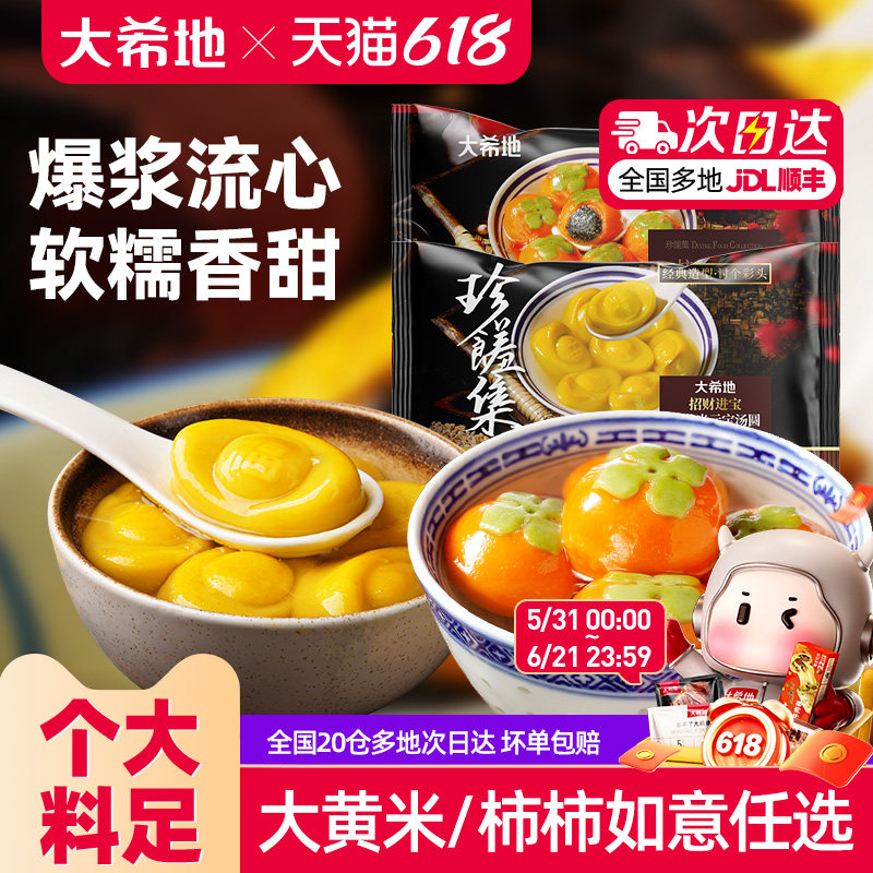 大希地大黄米汤圆柿柿如意流心汤圆黑芝麻馅水煮速食儿童元宵汤圆
