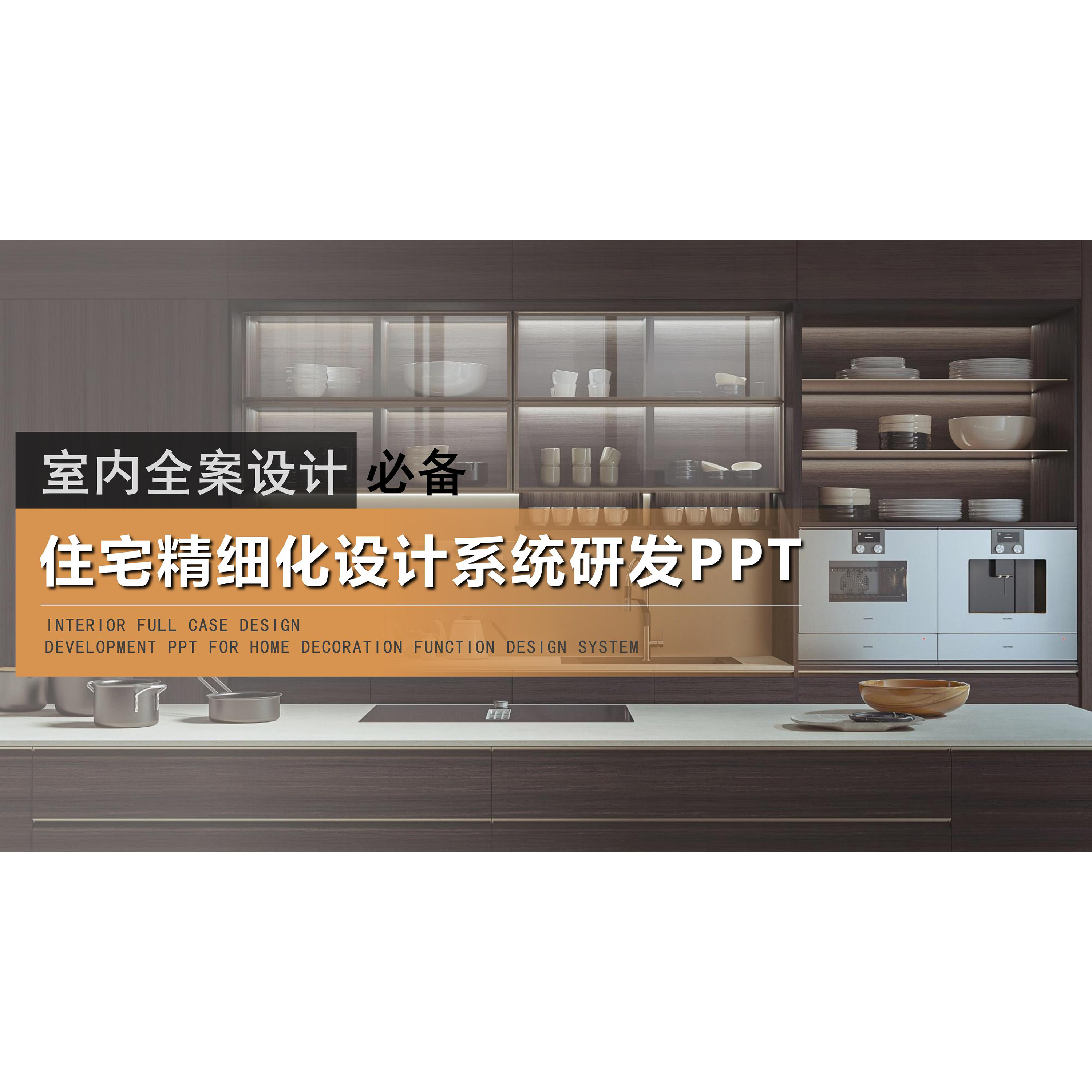 (636)2026全案设计师住宅精细化设计系统研发PPT图片