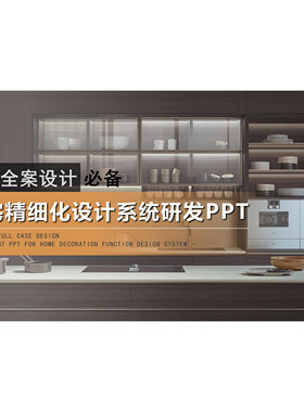 (636)2026全案设计师住宅精细化设计系统研发PPT