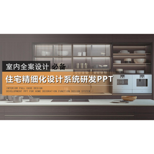 2026全案设计师住宅精细化设计系统研发PPT 636
