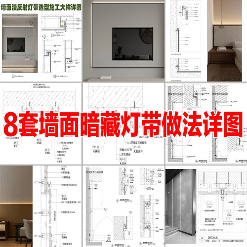 (715)8套墙面暗藏灯带cad节点图
