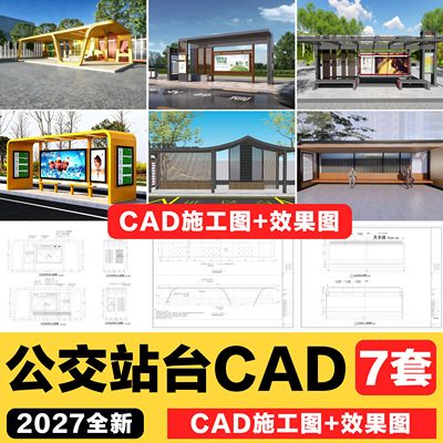 (739)7套公交车站台CAD候车亭CAD公交站CAD廊架CAD公交车站