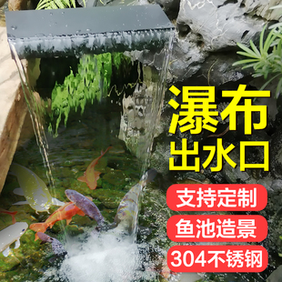 景观鱼池庭院不锈钢瀑布出水口假山流水墙用流水槽出水口跌水水幕