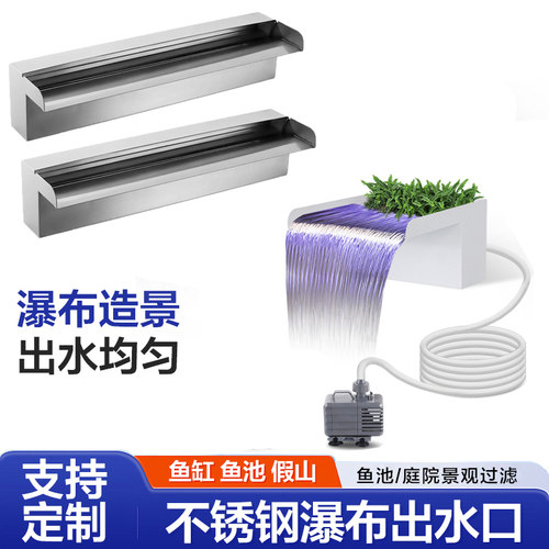 不锈钢水槽瀑布出水口流水墙鱼池
