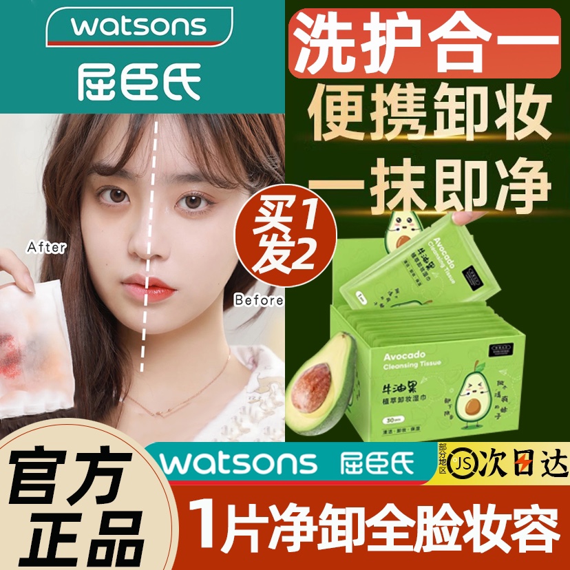 屈臣氏牛油果卸妝濕巾紙