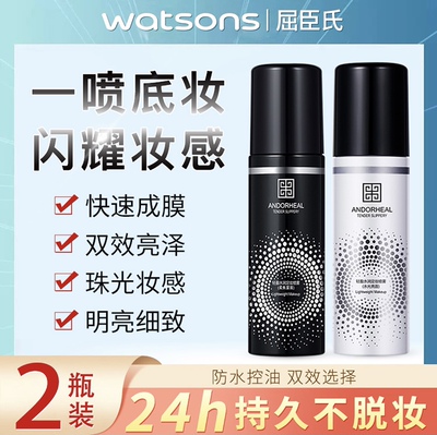 屈臣氏定妆喷雾持久控油防水防汗不脱妆定妆粉干皮官方同款