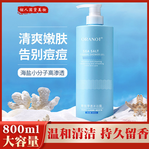 正品】奥兰诺海盐沐浴露持久留香官方正品香水型除螨沐浴乳