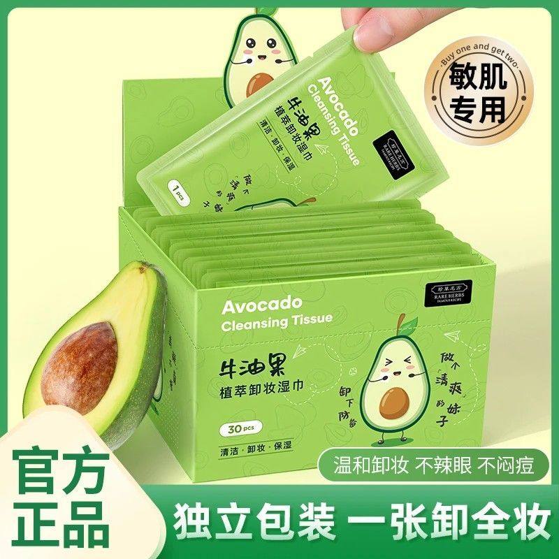 正品牛油果卸妆湿巾温和无刺激脸部眼唇深层清洁一次性单片独立包,美容护肤/美体/精油,卸妆,淘宝优惠券,粉丝福利购,淘宝优惠卷