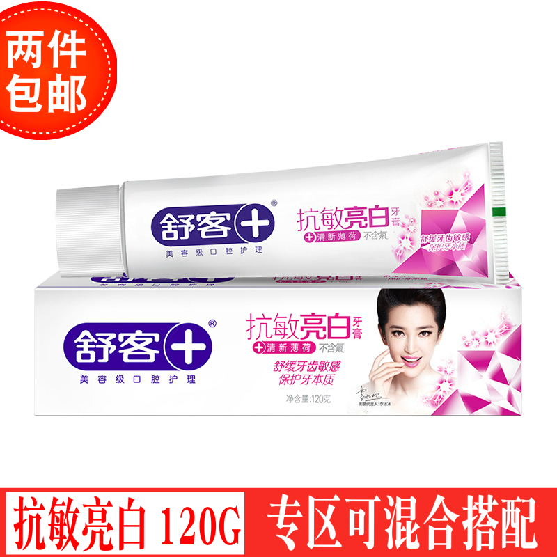 【两支包邮】舒客舒克舒敏亮白牙膏120g 美白脱敏 增加牙齿抵抗