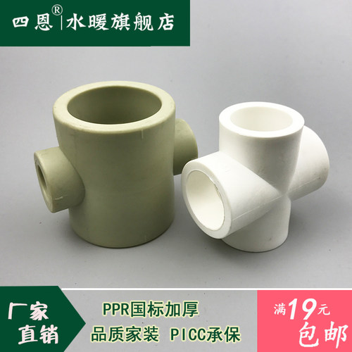 ppr变径四通异径十字水管接头90