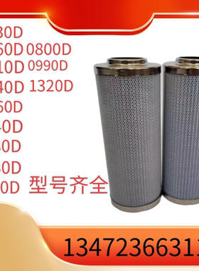 替代贺德克高压液压油滤芯0030D010ON/0060D020ON/0240D020ON