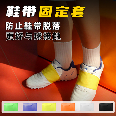 足球鞋带固定套鞋带防松散鞋带套防滑成人儿童鞋运动鞋鞋套保护套