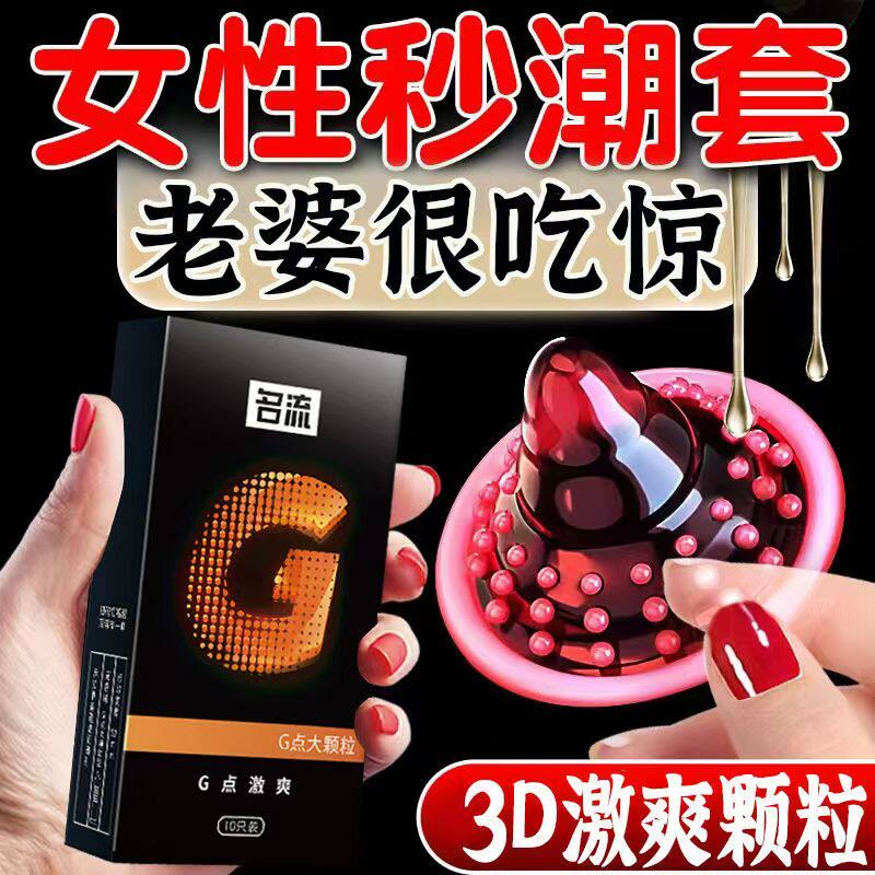 名流G点激爽避孕套3D刺激大颗粒安全套超薄成人用品女性秒潮套