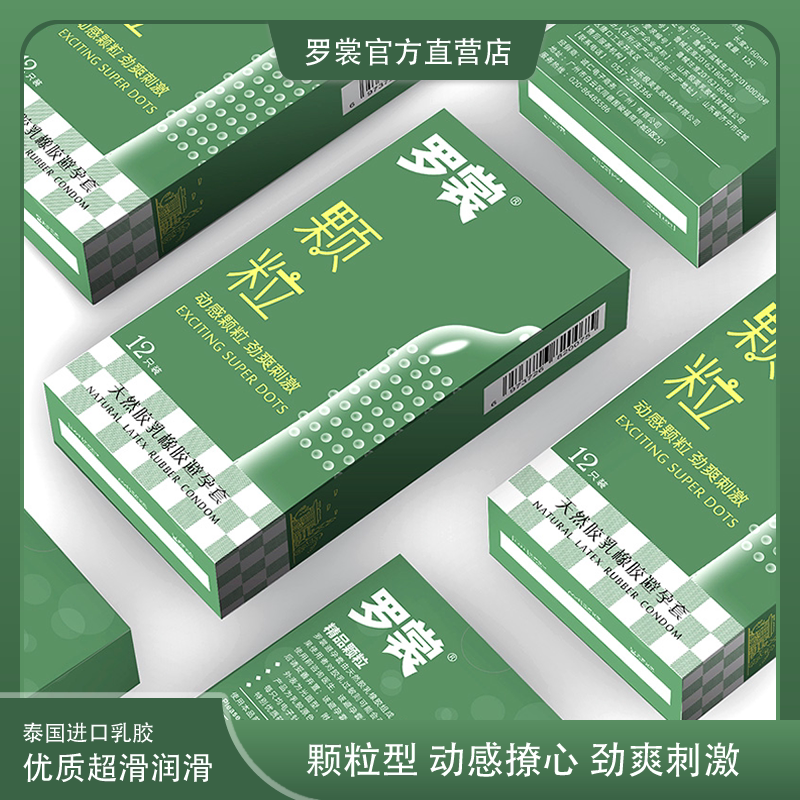 罗裳颗粒避孕套劲爽刺激成人用品