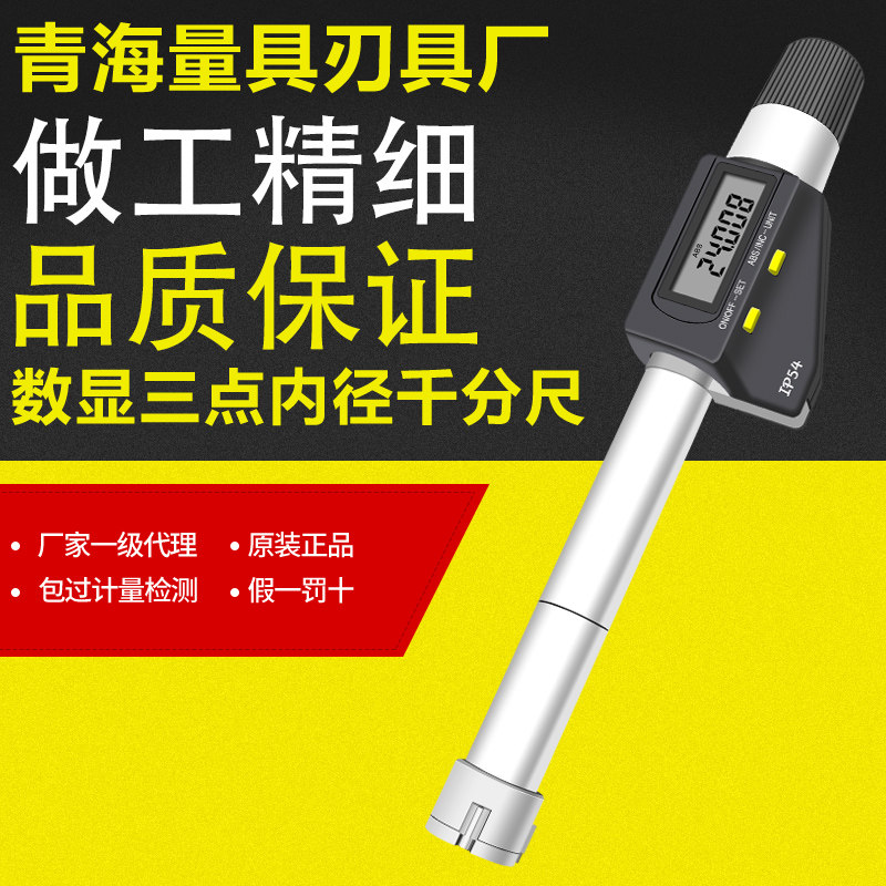 青海青量电子三点内径内孔高精度内圆测量0.001mm数显三爪千分尺