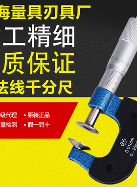 青海青量齿轮公法线千分尺0-25/25-50mm0.01盘头纸张测量千分尺