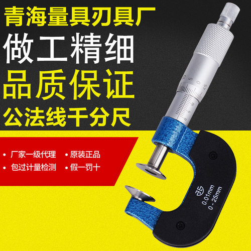 青海青量齿轮公法线千分尺0-25/25-50mm0.01盘头纸张测量千分尺 - 封面