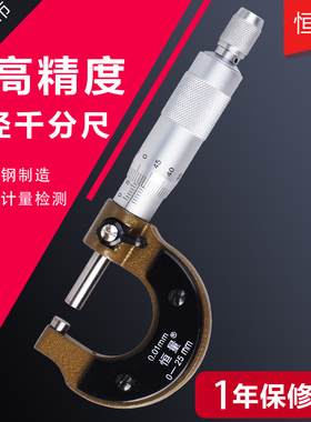 上海恒量外径千分尺千分卡0-25-50-75-100mm螺旋测微器分厘卡正品