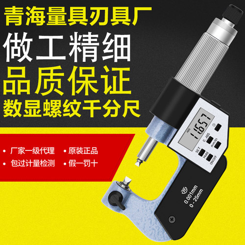 青量电子螺纹千分尺螺纹中径测量