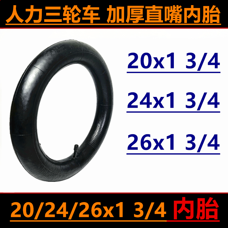 人力三轮车内胎26x13/4内胎外胎20/24x13/4脚蹬三轮车里外带