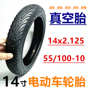 14x2.125真空胎14寸代驾电瓶车充气轮胎55/100-10电动车真空外胎