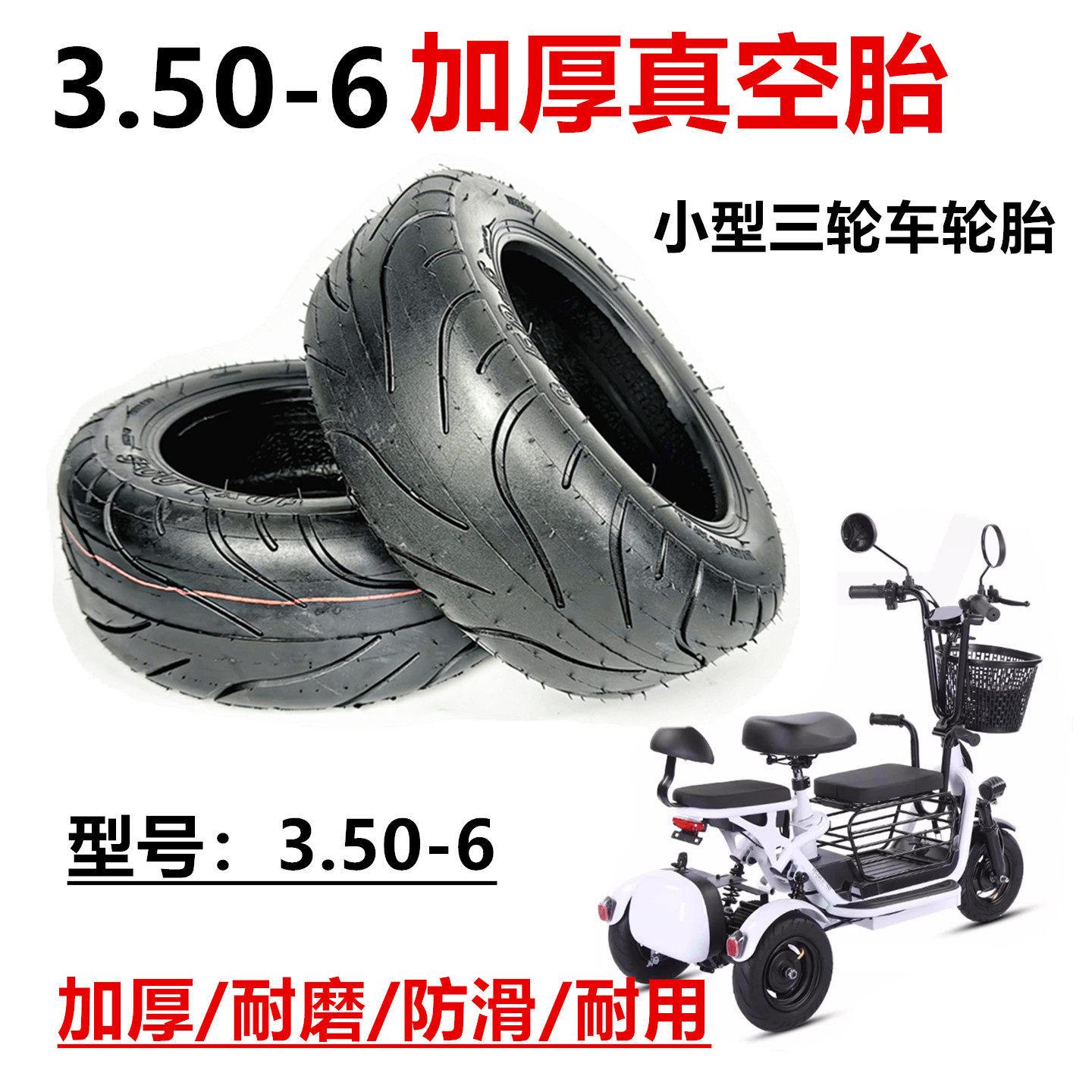 10X2.50真空胎小三轮车10X3.0加厚轮胎3.50-6越野真空胎内外胎