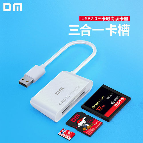 DM大迈USB读卡器3合1插卡