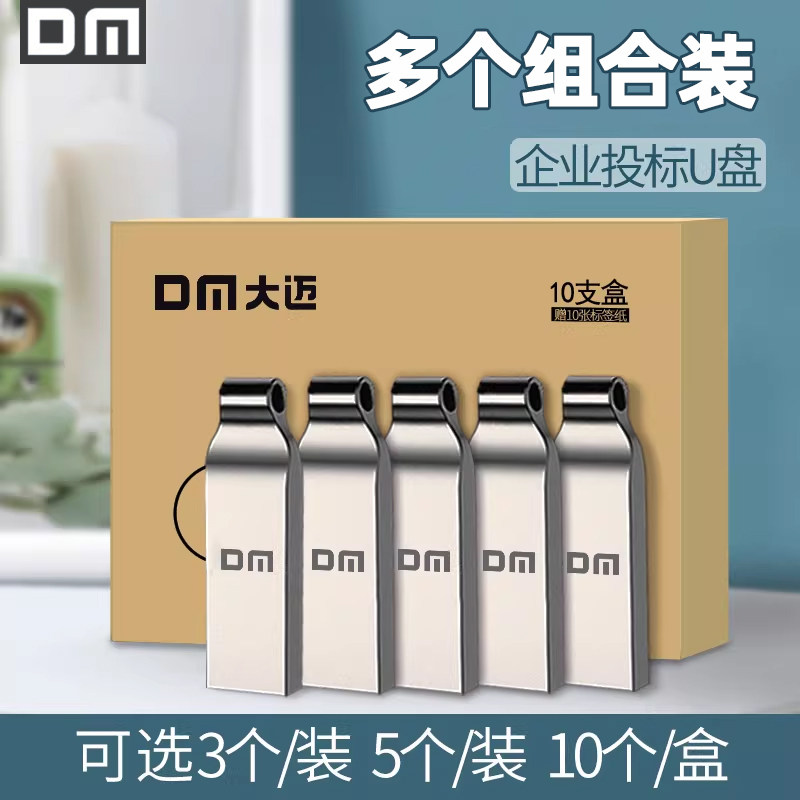 DM大迈投标U盘8g电脑小u盘 招标书车载U盘3个/5个/10个多个组合装