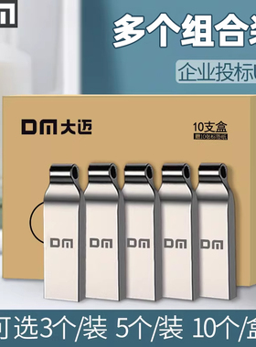 DM大迈投标U盘8g电脑小u盘 招标书定制刻字车载U盘3个/5个/10个装