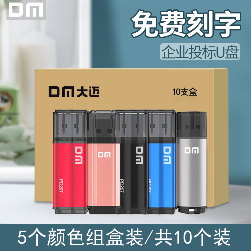 DM大迈4G/8G小容量U盘10个装