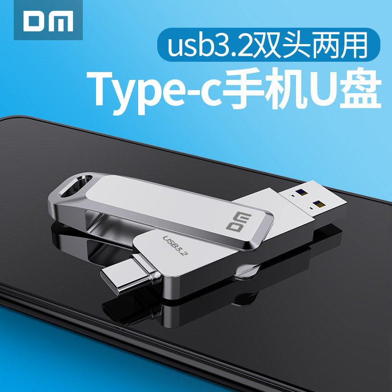 DM大迈手机双头U盘高速TypeC接口