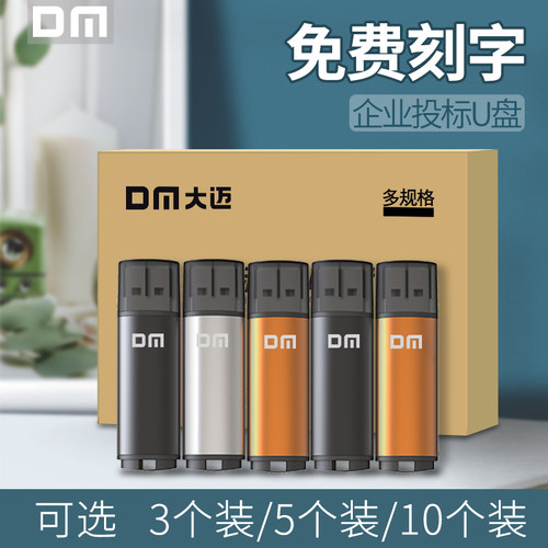 DM大迈投标U盘4gU盘8g企业招标