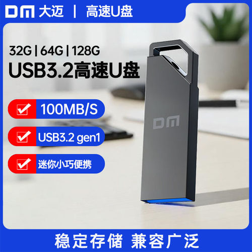 DM大迈USB3.2高速大容量U盘