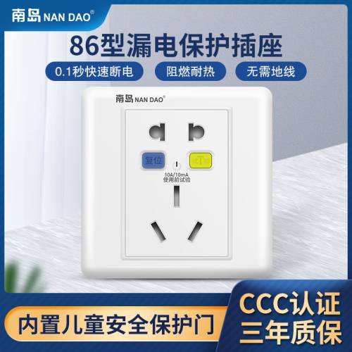 南岛防漏电保护插座面板开关86型