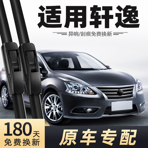 2012至2014款轩逸雨刮器