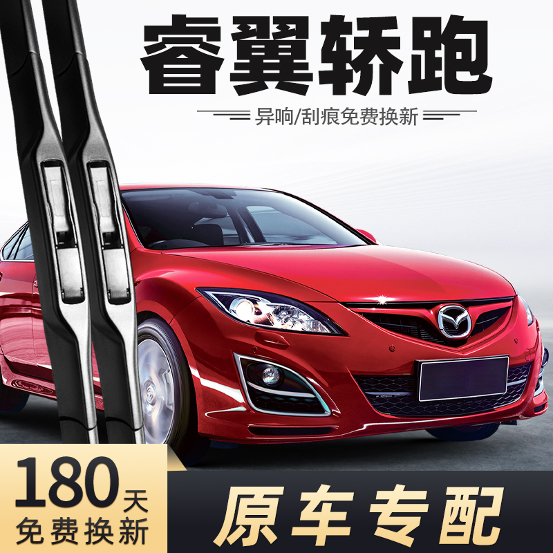 适用马自达6睿翼雨刮器09年10-11-12轿跑15款雨刷片原装原厂胶条