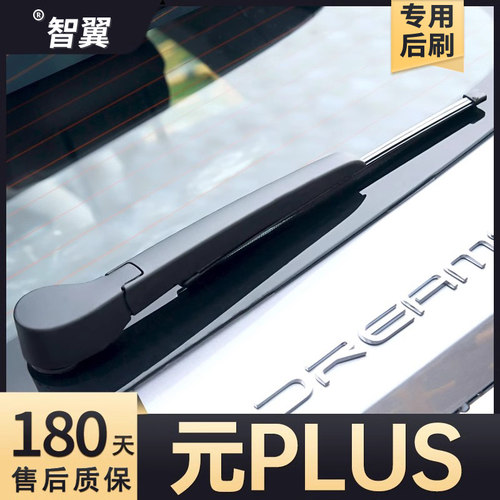 元Plus雨刮器原车专配