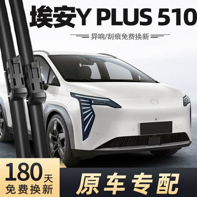 2023-2025款埃安YPlus雨刮器