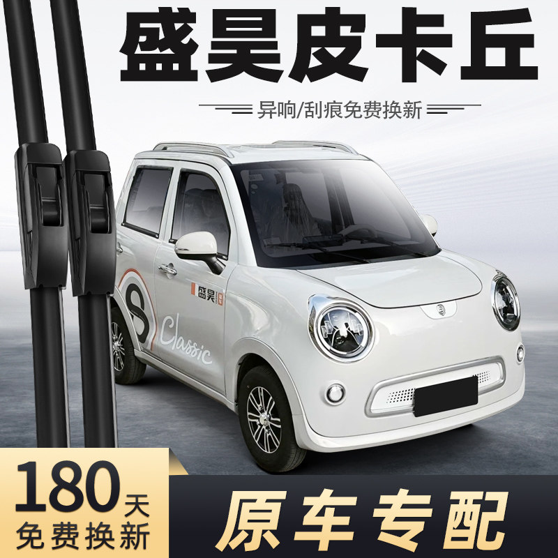 盛昊皮卡丘电动四轮雨刮器