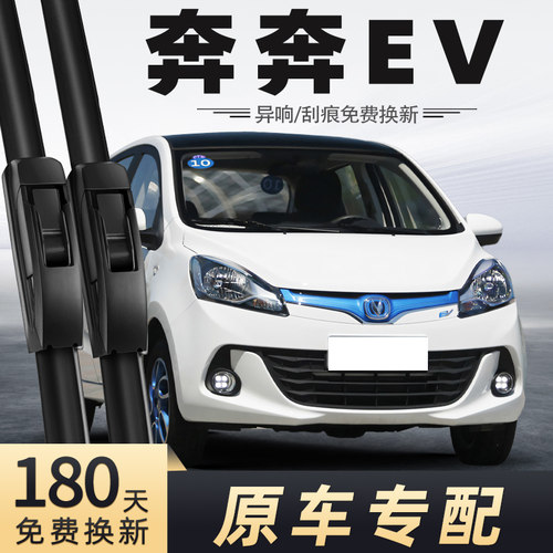 2014-2019款奔奔EV雨刮器