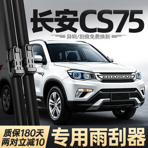 2014至2019款CS75雨刮器