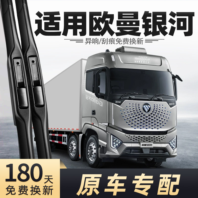 福田欧曼银河雨刮器