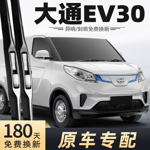 上汽大通EV30雨刮器原车专配