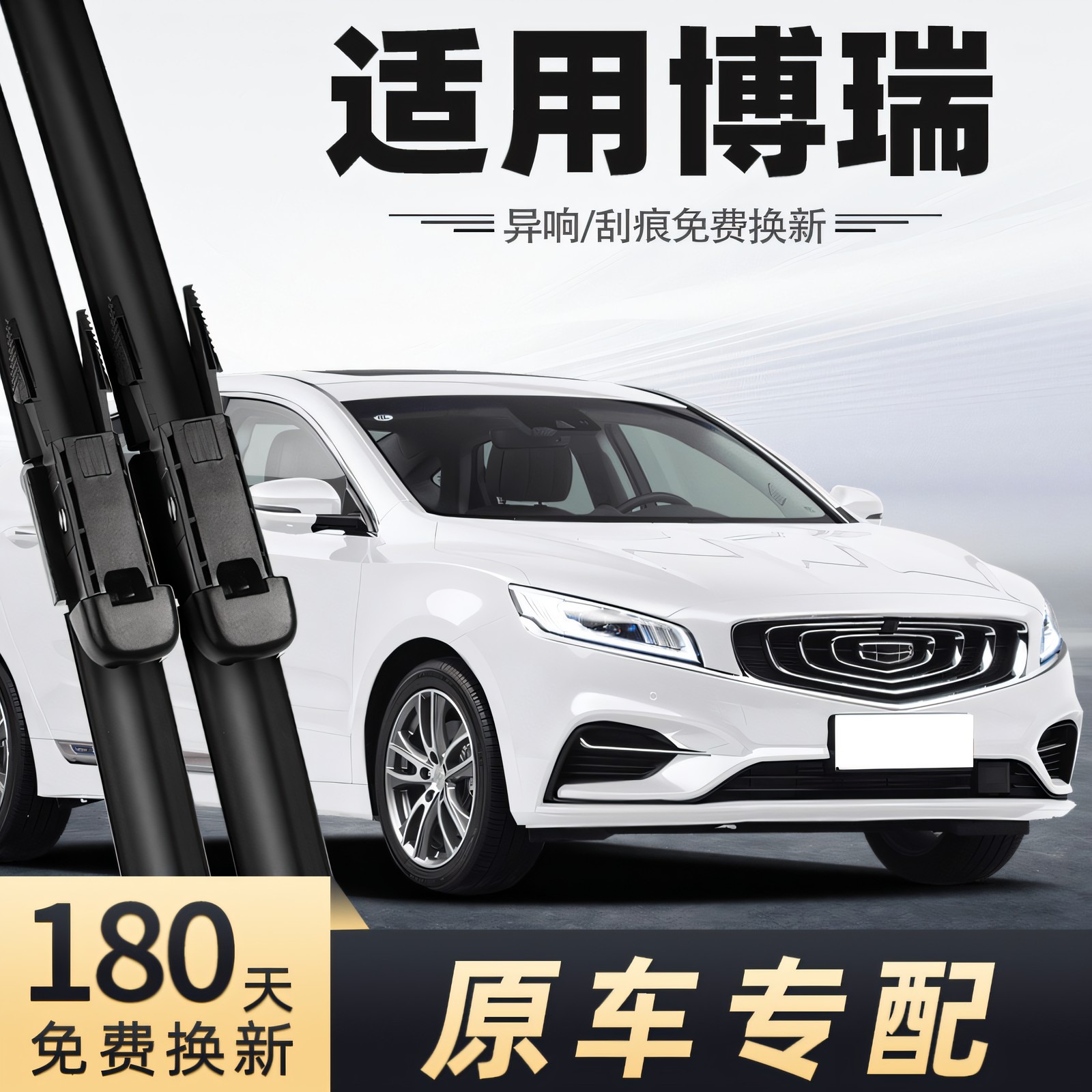 2018-2020款博瑞雨刮器