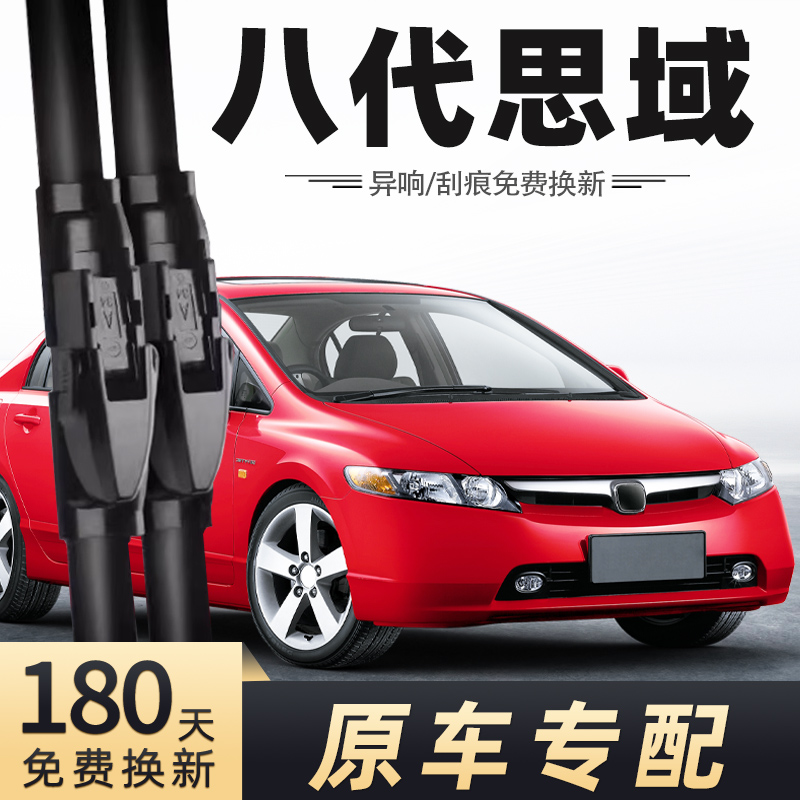 2005-2008款八代思域雨刮器